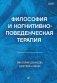 Философия и когнитивно-поведенческая терапия фото книги маленькое 2