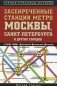 Засекреченные станции метро Москвы, Санкт-Петербурга и других городов фото книги маленькое 2