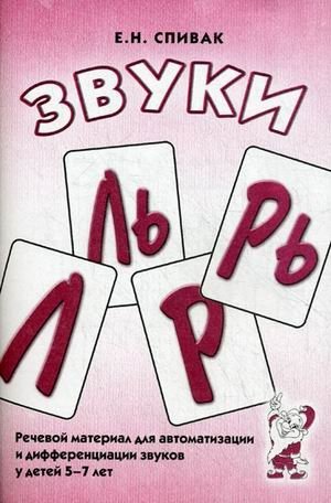 Звуки "Л", "Ль", "Р", "Рь". Речевой материал для автоматизации и дифференциации звуков у детей 5-7 лет фото книги