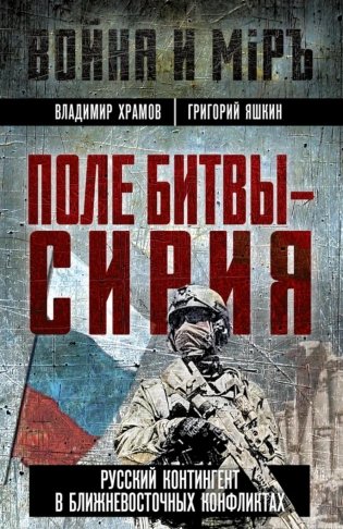 Поле битвы - Сирия фото книги