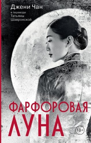 Фарфоровая луна  фото книги
