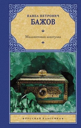Малахитовая шкатулка: сборник фото книги