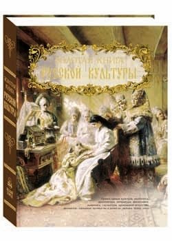 Золотая книга русской культуры фото книги
