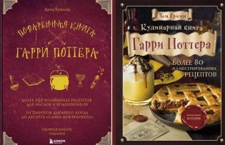 Поваренная книга Гарри Поттера; Кулинарная книга Гарри Поттера (комплект из 2-х книг) фото книги