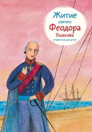Житие святого Федора Ушакова в пересказе для детей фото книги