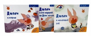 Джоуи. Часть 2 (комплект из 3-х книг) фото книги