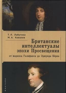 Британские интеллектуалы эпохи Просвещения: от маркиза Галифакса до Эдмунда Бёрка фото книги