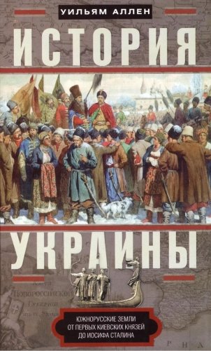 История Украины. Южнорусские земли от первых киевских князей до Иосифа Сталина фото книги