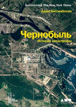 Чернобыль. История катастрофы фото книги