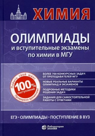 Химия: олимпиады и вступительные экзамены в МГУ фото книги