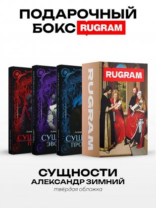 Сущности (комплект из 3-х книг + подарочный бокс) фото книги