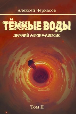 Темные воды. Зимний апокалипсис. Т. 2 фото книги