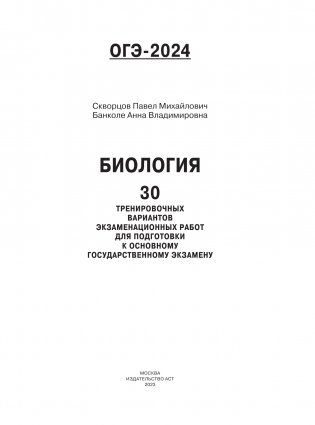 ОГЭ-2024. Биология (60x84/8). 30 тренировочных вариантов экзаменационных работ для подготовки к основному государственному экзамену фото книги 2