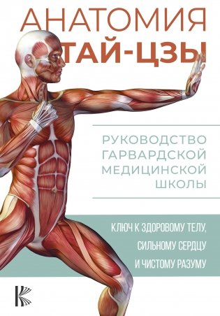 Анатомия тай-цзы. Руководство Гарвардской медицинской школы фото книги