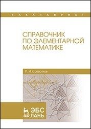 Справочник по элементарной математике. Учебное пособие фото книги