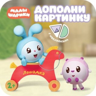 Дополни картинку. Лошадка фото книги