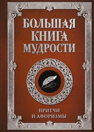 Большая книга мудрости (с вырубкой) фото книги