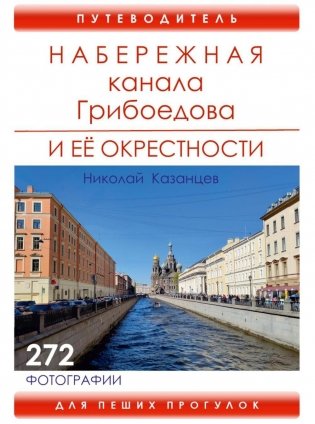 Набережная канала Грибоедова и ее окрестности фото книги