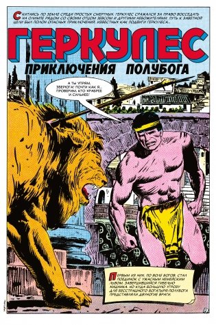 Древние комиксы. Геркулес, приключения полубога. Подвиг №1 фото книги 2
