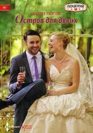 Остров для двоих фото книги