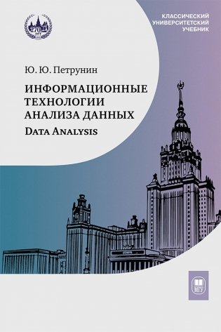 Информационные технологии анализа данных. Data analysis. Учебное пособие. 4-е издание фото книги