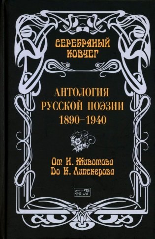Серебряный ковчег: Антология русской поэзии. 1890-1940. От Н. Животова до К. Липскерова фото книги