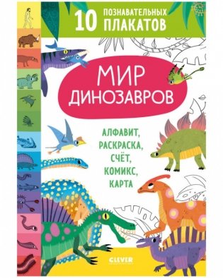 Мир динозавров. 10 познавательных плакатов фото книги