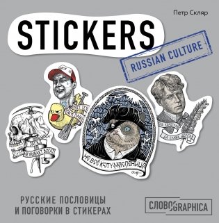 Русские пословицы и поговорки в стикерах фото книги