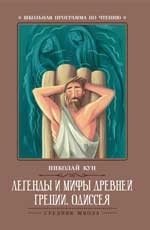 Легенды и мифы Древней Греции. Одиссея фото книги