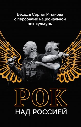 Рок над Россией. Беседы Сергея Рязанова с персонами национальной рок-культуры фото книги