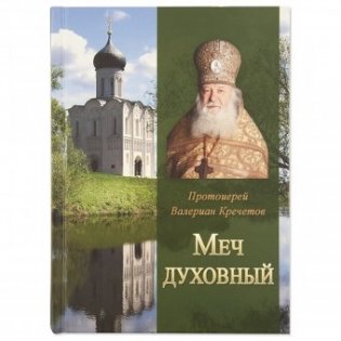 Меч духовный фото книги