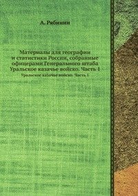 Материалы для географии и статистики России, собранные офицерами Генерального штаба фото книги
