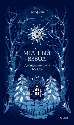 Мрачный Взвод. Двенадцать дней Коляды. Новая классика фото книги