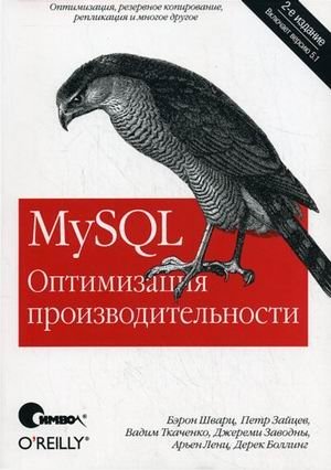 MySQL. Оптимизация производительности фото книги