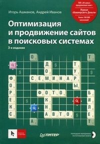 Оптимизация и продвижение сайтов в поисковых системах (+ CD-ROM) фото книги
