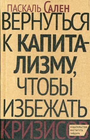 Вернуться к капитализму, чтобы избежать кризисов фото книги