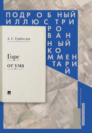 Горе от ума: комедия в четырех действиях в стихах: подробный иллюстрированный комментарий фото книги