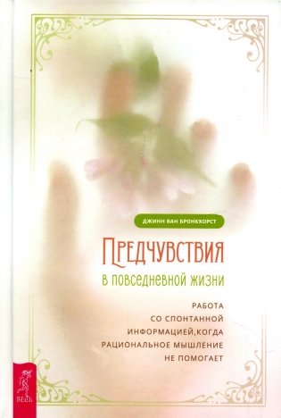 Предчувствия в повседневной жизни: работа со спонтанной информацией, когда рациональное мышление не помогает фото книги