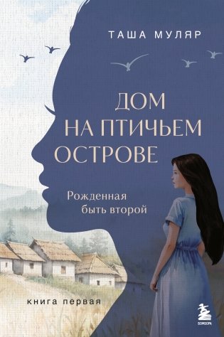 Дом на птичьем острове. Книга первая: Рожденная быть второй фото книги