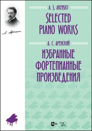 Избранные фортепианные произведения фото книги
