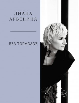 Без тормозов. Диана Арбенина фото книги