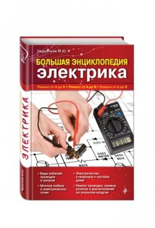 Большая энциклопедия электрика фото книги