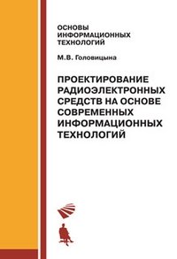 Проектирование радиоэлектронных средств на основе современных информационных технологий. Учебное пособие фото книги