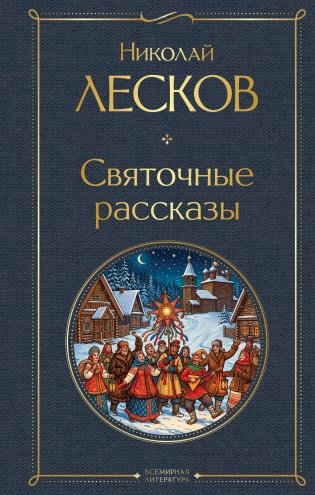 Святочные рассказы фото книги