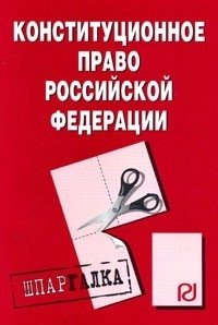 Конституционное право Российской Федерации. Шпаргалка фото книги