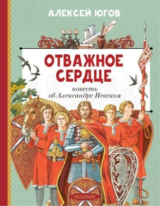 Отважное сердце. Повесть об Александре Невском фото книги