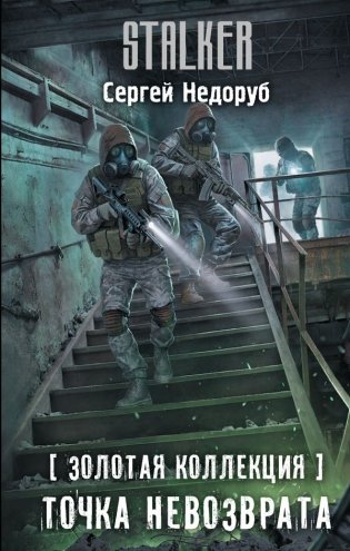 Золотая коллекция. Точка невозврата фото книги