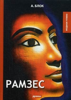 Рамзес фото книги