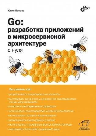 Go: разработка приложений в микросервисной архитектуре с нуля фото книги