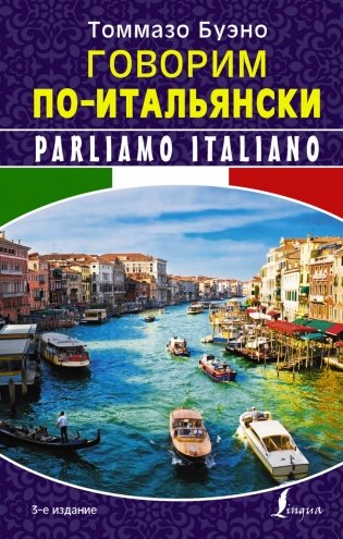 Говорим по-итальянски фото книги